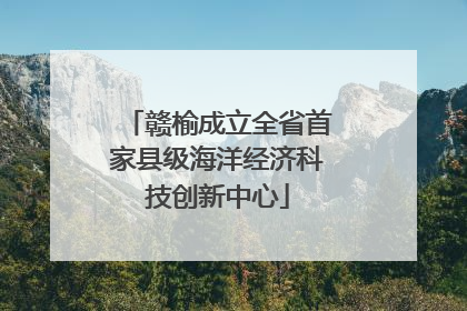 赣榆成立全省首家县级海洋经济科技创新中心