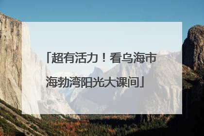 超有活力！看乌海市海勃湾阳光大课间