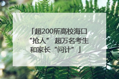 超200所高校海口“抢人” 超万名考生和家长“问计”
