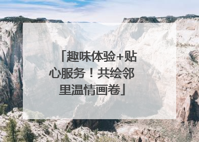 趣味体验+贴心服务！共绘邻里温情画卷