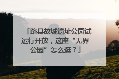 路县故城遗址公园试运行开放，这座“无界公园”怎么逛？