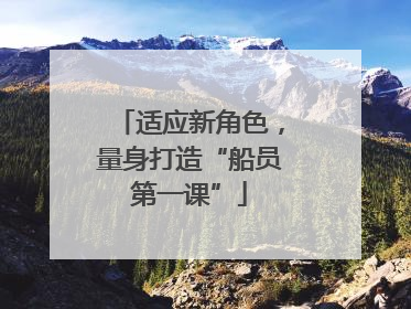 适应新角色，量身打造“船员第一课”