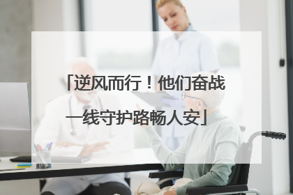 逆风而行！他们奋战一线守护路畅人安
