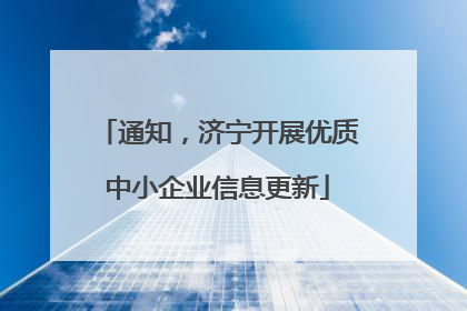 通知，济宁开展优质中小企业信息更新