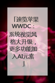 速览苹果WWDC：系统视觉风格大升级，更多功能加入AI元素