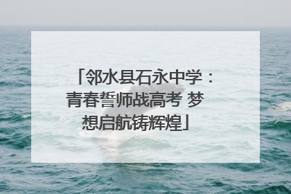 邻水县石永中学：青春誓师战高考 梦想启航铸辉煌