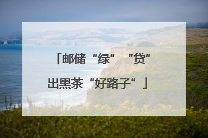 邮储“绿”“贷”出黑茶“好路子”