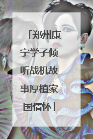 郑州康宁学子倾听战机故事厚植家国情怀