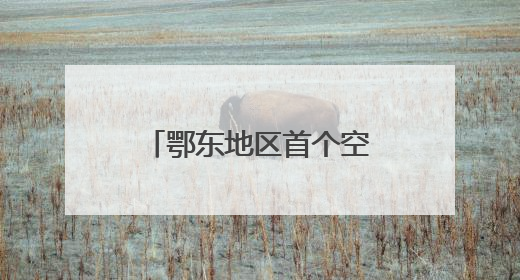 鄂东地区首个空天智慧产业标杆项目西安签约