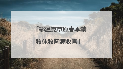 鄂温克草原春季禁牧休牧圆满收官