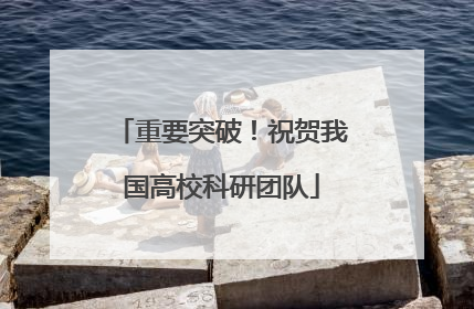 重要突破！祝贺我国高校科研团队