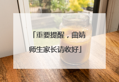 重要提醒，曲靖师生家长请收好
