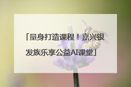 量身打造课程！嘉兴银发族乐享公益AI课堂