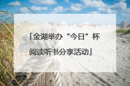 金湖举办“今日”杯阅读听书分享活动