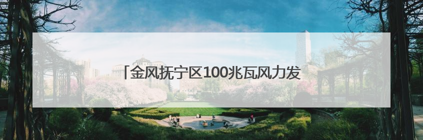 金风抚宁区100兆瓦风力发电项目（保障性）并网成功