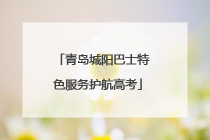 青岛城阳巴士特色服务护航高考