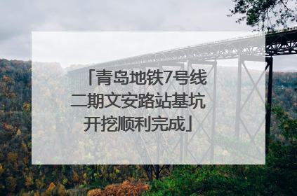 青岛地铁7号线二期文安路站基坑开挖顺利完成