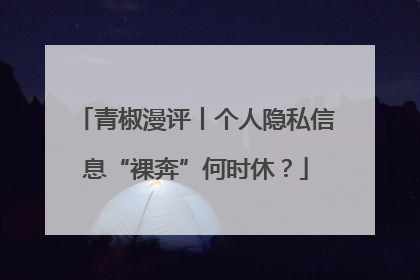 青椒漫评丨个人隐私信息“裸奔”何时休？