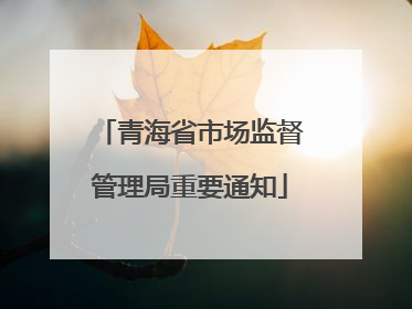 青海省市场监督管理局重要通知