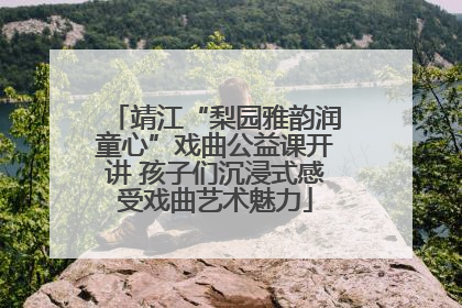 靖江“梨园雅韵润童心”戏曲公益课开讲 孩子们沉浸式感受戏曲艺术魅力