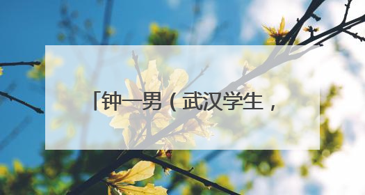 钟一男（武汉学生，国家一级运动员），高考完去送外卖！