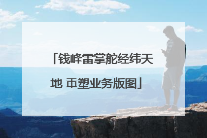 钱峰雷掌舵经纬天地 重塑业务版图