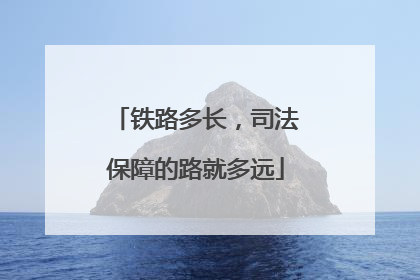 铁路多长，司法保障的路就多远