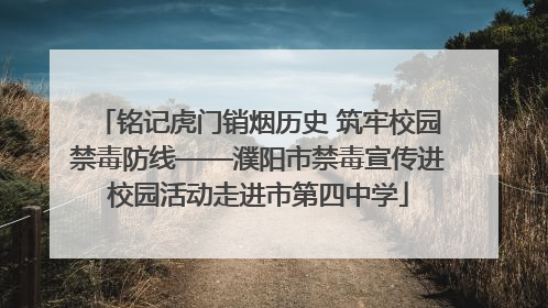 铭记虎门销烟历史 筑牢校园禁毒防线——濮阳市禁毒宣传进校园活动走进市第四中学