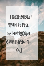 锦旗如炬！莱州老兵3.5小时怒海46海里抢回生命