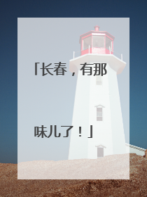 长春，有那味儿了！