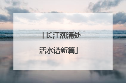 长江潮涌处 活水谱新篇