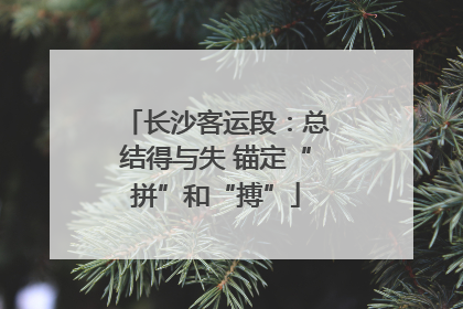 长沙客运段：总结得与失 锚定“拼”和“搏”