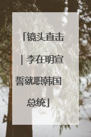 镜头直击｜李在明宣誓就职韩国总统
