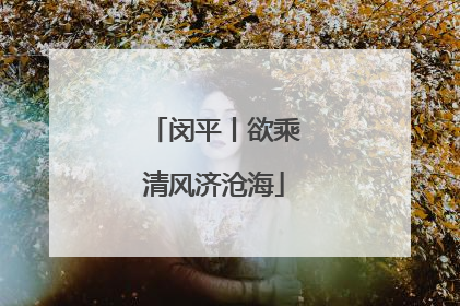 闵平丨欲乘清风济沧海