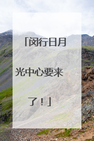 闵行日月光中心要来了！