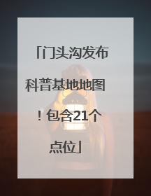 门头沟发布科普基地地图！包含21个点位