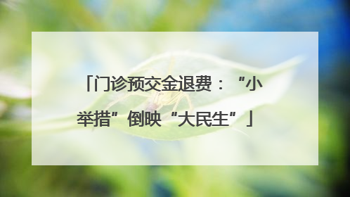 门诊预交金退费：“小举措”倒映“大民生”