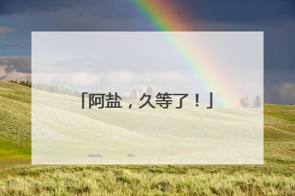 阿盐，久等了！