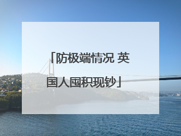 防极端情况 英国人囤积现钞