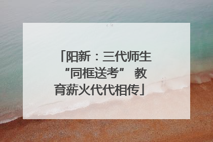 阳新：三代师生“同框送考” 教育薪火代代相传