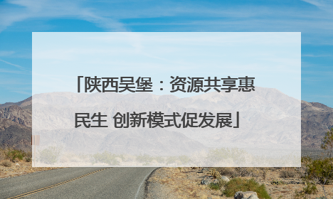 陕西吴堡：资源共享惠民生 创新模式促发展