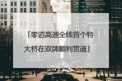 零道高速全线首个特大桥在双牌顺利贯通