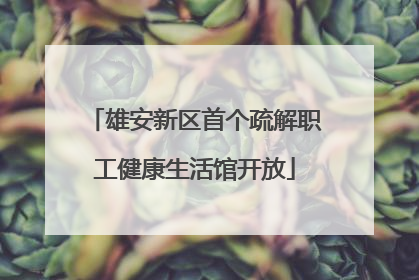 雄安新区首个疏解职工健康生活馆开放