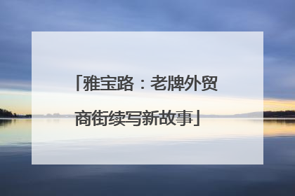雅宝路：老牌外贸商街续写新故事