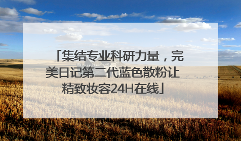 集结专业科研力量，完美日记第二代蓝色散粉让精致妆容24H在线