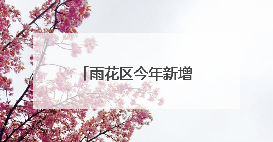 雨花区今年新增1所公办学校，预计招生800人