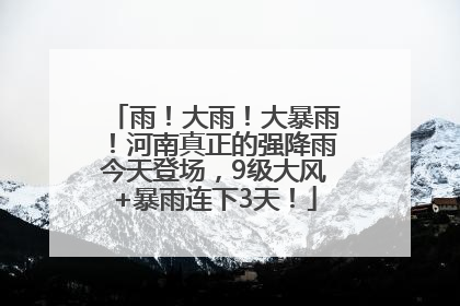 雨！大雨！大暴雨！河南真正的强降雨今天登场，9级大风+暴雨连下3天！