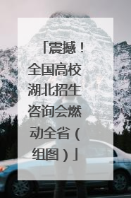 震撼！全国高校湖北招生咨询会燃动全省（组图）