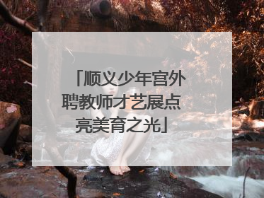 顺义少年宫外聘教师才艺展点亮美育之光