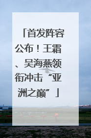 首发阵容公布！王霜、吴海燕领衔冲击“亚洲之巅”